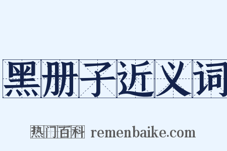 黑册子近义词是什么意思的图片